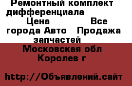 Ремонтный комплект, дифференциала G-class 55 › Цена ­ 35 000 - Все города Авто » Продажа запчастей   . Московская обл.,Королев г.